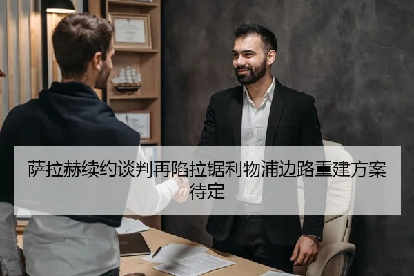 萨拉赫续约谈判再陷拉锯利物浦边路重建方案待定