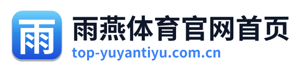 雨燕体育官网首页 Logo